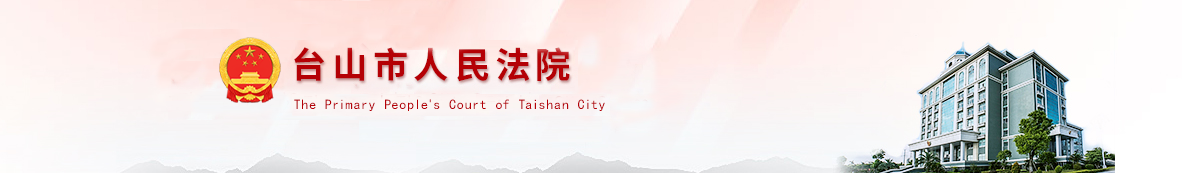 台山市人民法院