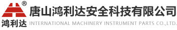 唐山鸿利达安全科技有限公司