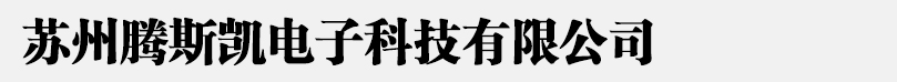 线束测试仪_高压线束测试仪_阻抗分析仪_磁性元件分析仪_BMS线束测试台-苏州腾斯凯