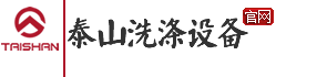 全自动工业洗衣机|洗脱机|脱水机|脱油机|洗衣房烘干机|洗衣房洗涤机械--泰州市泰山洗涤设备制造有限公司