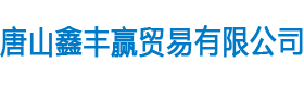 唐山镀锌角钢|唐山镀锌扁钢|唐山镀锌圆钢|唐山镀锌槽钢|镀锌型材加工|唐山市鑫丰赢贸易有限公司