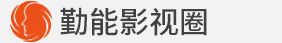 勤能影视圈