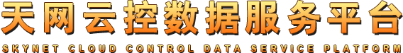 天网云控数据服务平台