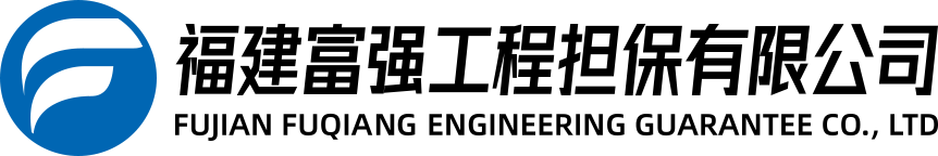 福建富强工程担保有限公司