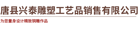 唐县兴泰雕塑工艺品销售有限公司