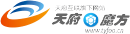 天府互联|天府魔方|域名注册|网站建设|云主机|虚拟主机|企业邮局|万网互联|域名注册|主机租赁|企业邮局|网站策划|企业邮箱|主机托管 - 天府互联