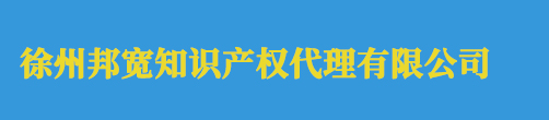 徐州版权登记_著作权登记 - 徐州邦宽知识产权代理有限公司