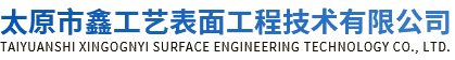 太原市鑫工艺表面工程技术有限公司