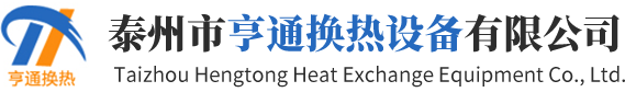 板式冷却器|列管式冷却器|油冷却器-泰州市亨通换热设备有限公司