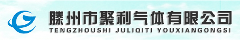 滕州气体站|工业气体|民用气体|枣庄气体-滕州市聚利气体有限公司