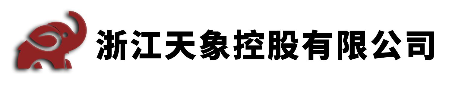 0浙江天泽环发科技发展有限公司-浙江天象控股有限公司