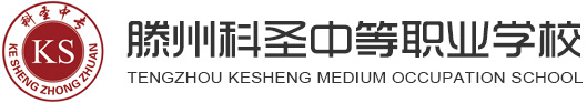 滕州科圣中等职业学校