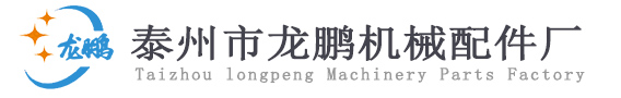 -泰州市龙鹏机械配件厂