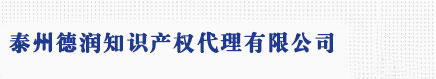 泰州商标注册_代理_申请 - 泰州德润知识产权代理有限公司