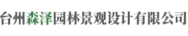 台州景观设计_台州园林绿化_台州庭院设计-台州森泽园林景观设计有限公司
