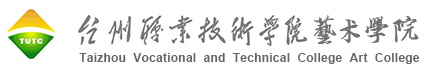 台州职业技术学院艺术学院