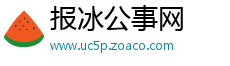 报冰公事网