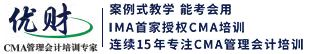 CMA_CMA是什么_CMA认证_美国注册管理会计师_优财官网
