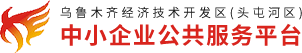 中小企业公共服务平台(头屯河区)