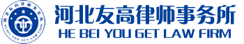 河北友高律师事务所