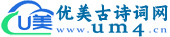 优美古诗词网-um4.cnU美古诗词