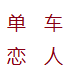 单车恋人