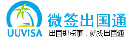 出国通签证,签证代办,签证办理,商务签证,旅游签证,探亲访友签证,签证加急,旅行社代办签证,成功率极高