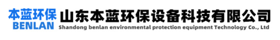 UV光解臭气净化厂家|UV光解废气除臭设备-山东本蓝环保设备科技有限公司