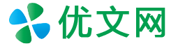 优文网-读后感-工作总结计划范文--论文范文网