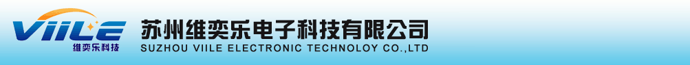 苏州维奕乐电子科技有限公司