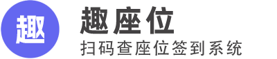 趣座位 - 微信扫码查座位系统/宴会会议扫码签到查座位