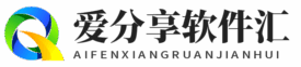 爱分享软件汇 – 专注收集网络工具，软件资源文章发布、致力创造一个优质分享平台.