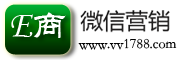 E商微营销-微信营销平台