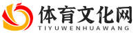 体育文化网