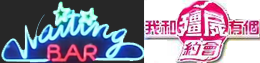 Waiting Bar - Waiting Bar,等待吧,我和僵尸有个约会