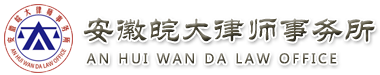 安徽皖大律师事务所【官方网站】