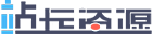 站长资源-站长网-全栈工程师知识站点