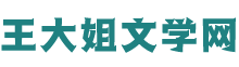 王大姐文学网-大姐推荐,必属精品!