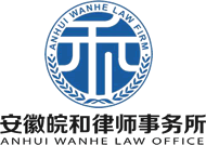 合肥律师事务所_合肥法律刑事民事援助顾问诉讼律师_安徽皖和律师事务所