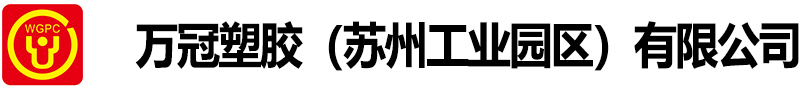 万冠塑胶(苏州工业园区)有限公司-24年专注-收缩膜-冷拉伸套管膜-PE袋-防锈膜- 阻燃膜-热线:400 053 8828