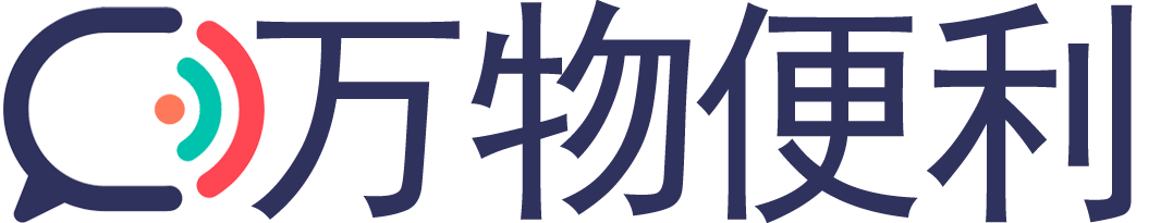 万物便利-致力于优质内容互联