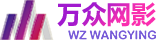 万众网影-专业互联网影视综合服务平台
