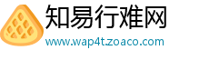 知易行难网