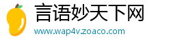言语妙天下网