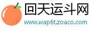 回天运斗网