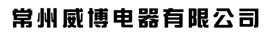 常州威博电器有限公司网站首页——电动车线束,空调线束,汽车线束,摩托车线束,端子线生产厂家