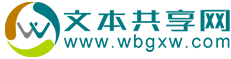 文本共享网_做一个好的、简单的文本共享网站