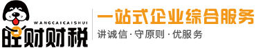泰州海陵注册公司_兴化代理记账_靖江|高港注册公司_泰兴代理记账_姜堰注册公司-旺财财税