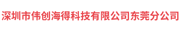 深圳市伟创海得科技有限公司东莞分公司
