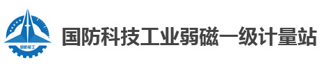 国防科技工业弱磁一级计量站|磁通门传感器|710